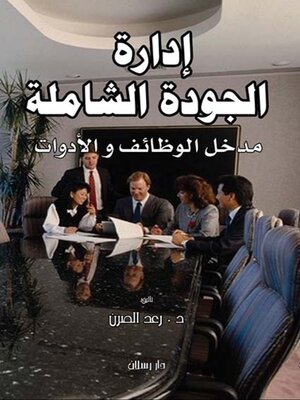 cover image of ادارة الجودة الشاملة
